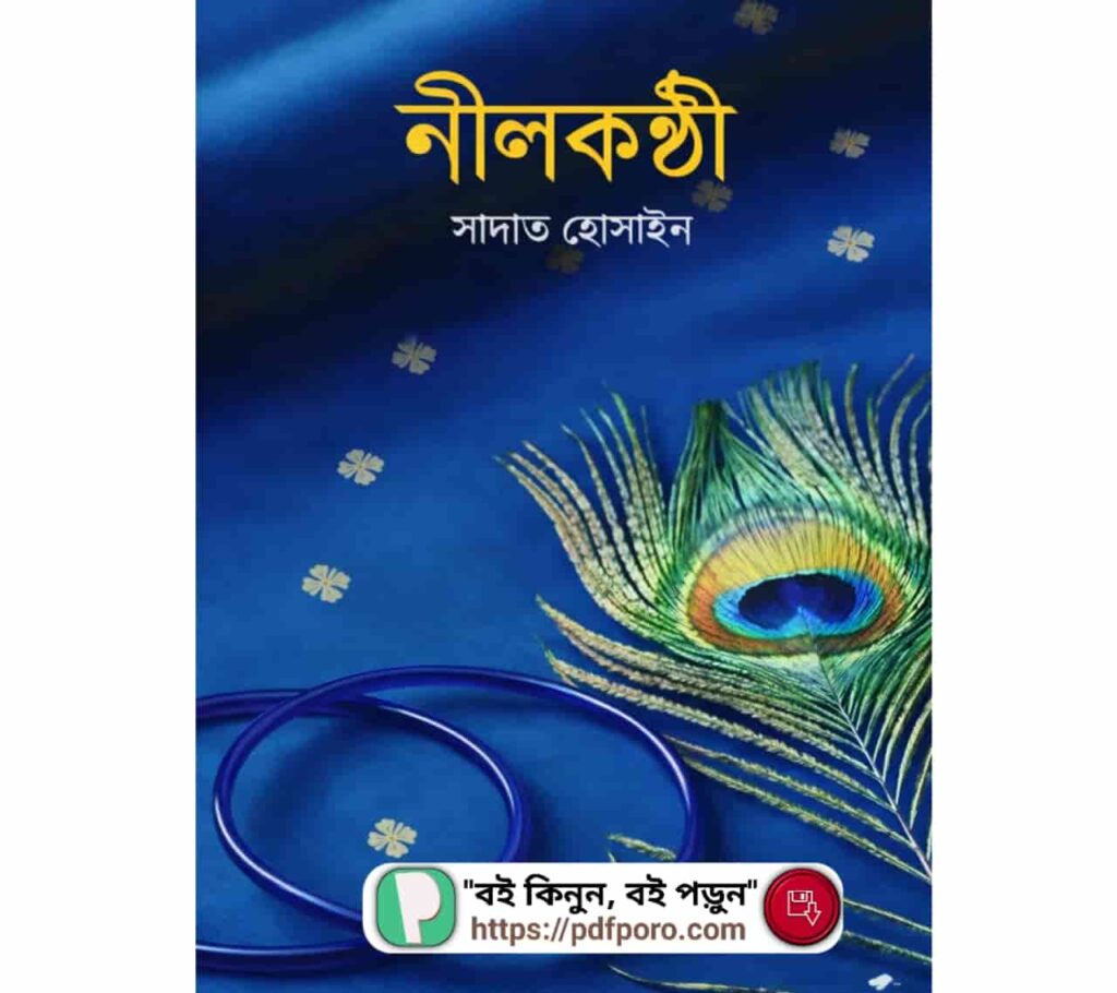 নীলকন্ঠী সাদাত হোসাইন বই PDF (রিভিউ, হার্ডকপি) | Nilkonthi