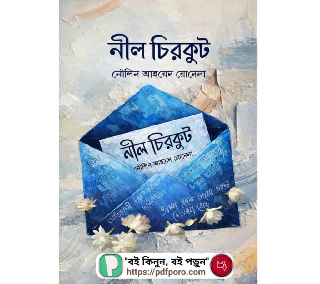নীল চিরকুট বই PDF (নৌশিন আহমেদ রোদেলা) | Nill Chirkut