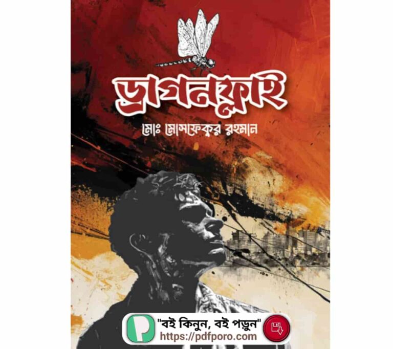 ড্রাগনফ্লাই বই PDF মোঃ মোসফেকুর রহমান | Dragonfly Book