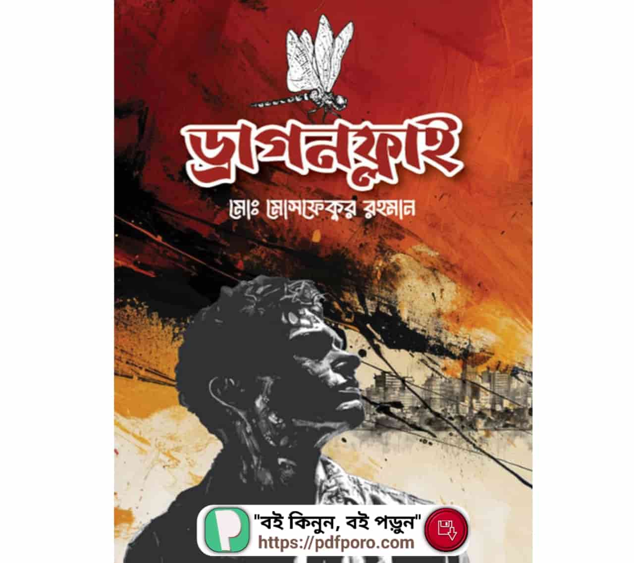 ড্রাগনফ্লাই বই PDF মোঃ মোসফেকুর রহমান | Dragonfly Book