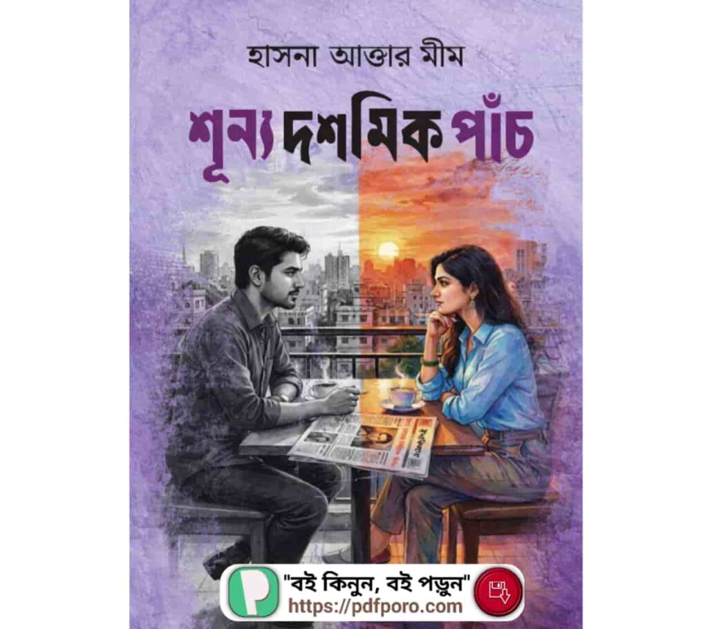 শূন্য দশমিক পাঁচ বই PDF (রিভিউ, হার্ডকপি) — হাসনা আক্তার মীম