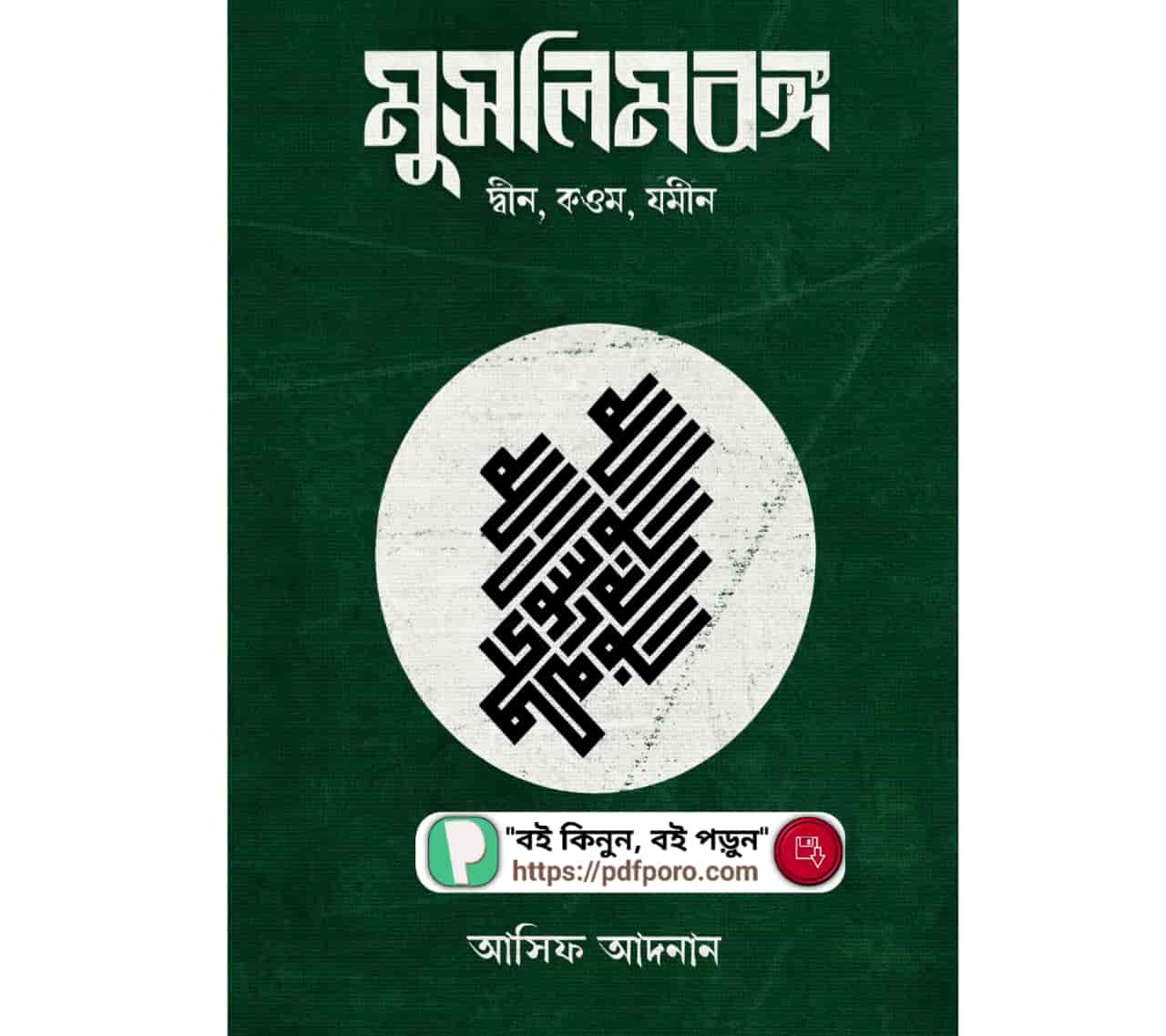 মুসলিম বঙ্গ বই আসিফ আদনান PDF (পিডিএফ/হার্ডকপি) | Muslim Bongo Book