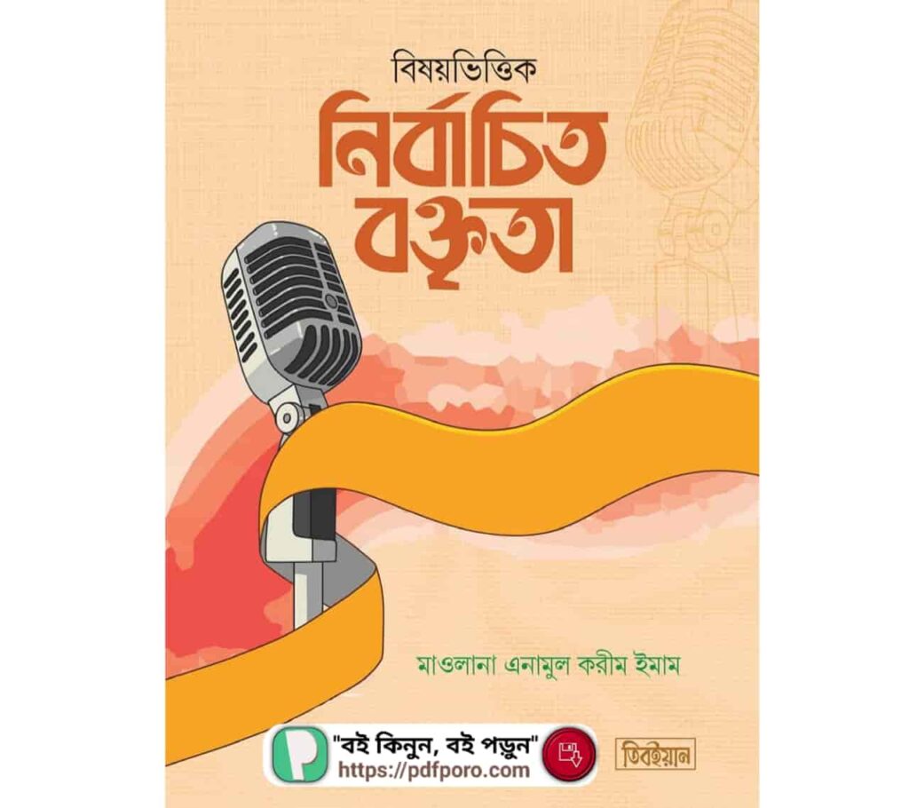 বিষয়ভিত্তিক নির্বাচিত বক্তৃতা PDF বই (হার্ডকপি/পিডিএফ)