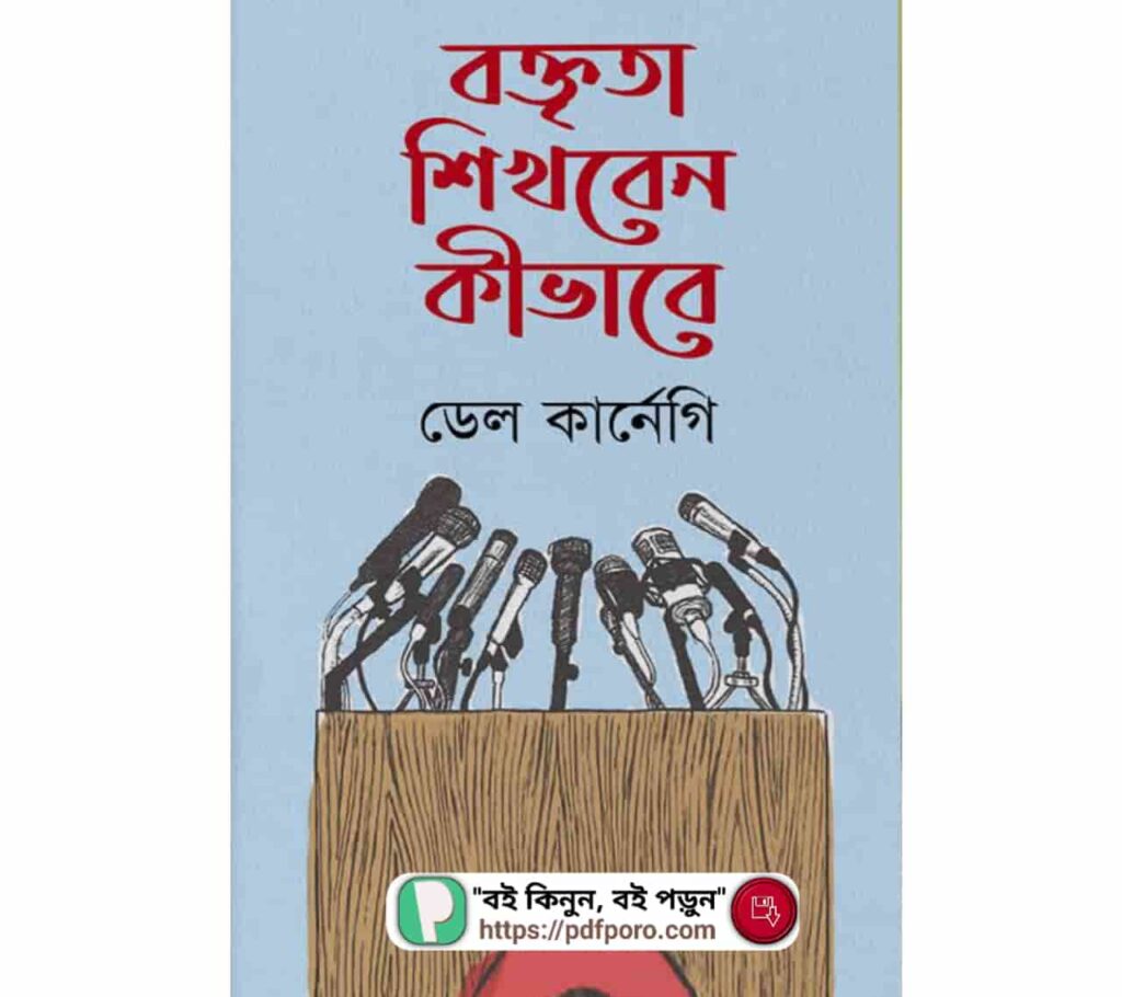 বক্তৃতা শিখবেন কীভাবে PDF (ডাউনলোড/হার্ডকপি)— ডেল কার্নেগি বই | Boktrita Shikhben Kivabe Book