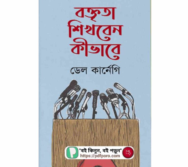 বক্তৃতা শিখবেন কীভাবে PDF (ডাউনলোড/হার্ডকপি)— ডেল কার্নেগি বই | Boktrita Shikhben Kivabe Book