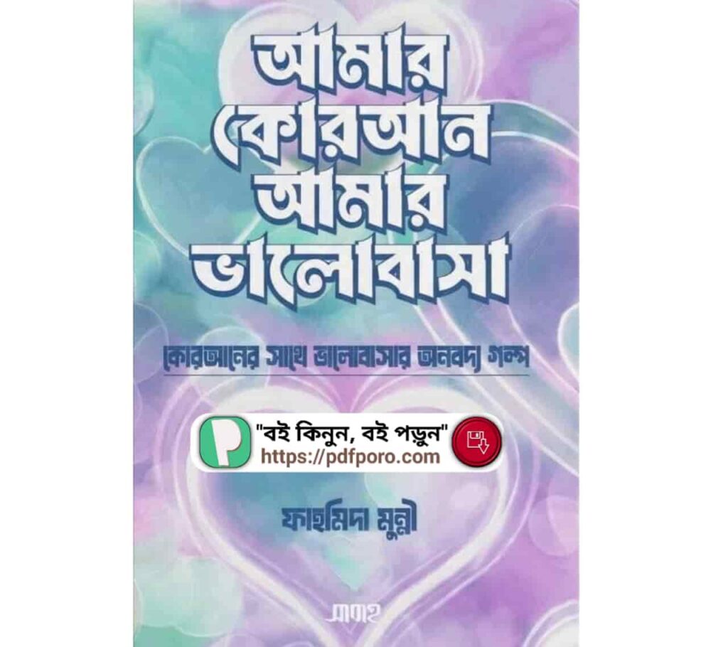 আমার কোরআন আমার ভালোবাসা PDF (রিভিউ, হার্ডকপি) — ফাহমিদা ‍মুন্নী বই