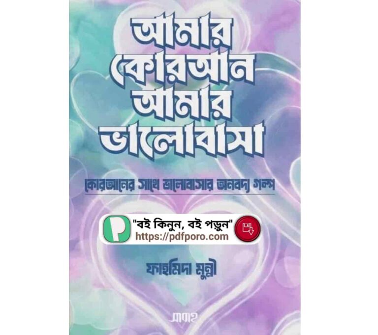 আমার কোরআন আমার ভালোবাসা PDF (ডাউনলোড) — ফাহমিদা ‍মুন্নী বই