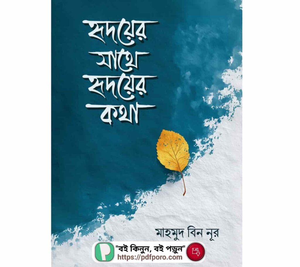 হৃদয়ের সাথে হৃদয়ের কথা বই PDF (হার্ডকপিসহ) | মাহমুদ বিন নূর