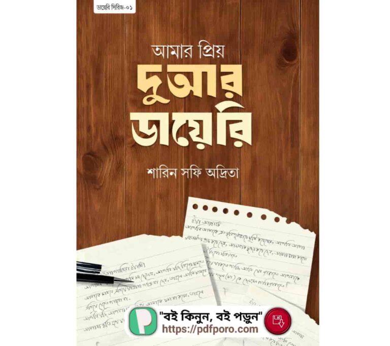 আমার প্রিয় দুআর ডায়েরি বই PDF (হার্ডকপিসহ) | শারিন সফি অদ্রিতা