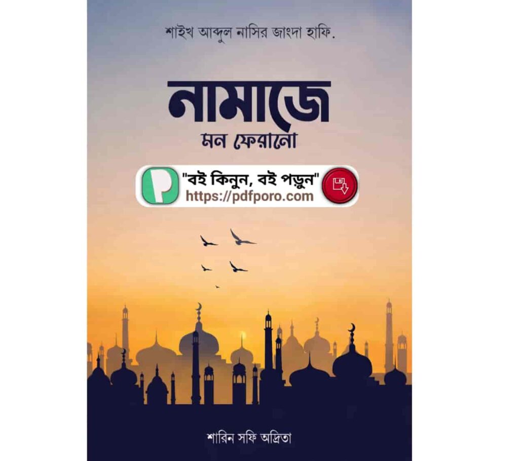 নামাজে মন ফেরানো বই PDF (শারিন সফি অদ্রিতা) — রিভিউ, হার্ডকপি