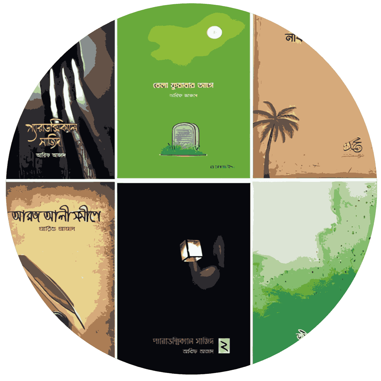 আরিফ আজাদ