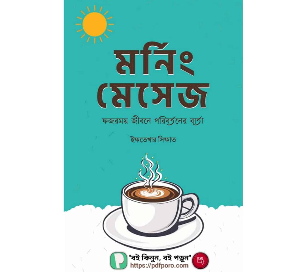 মর্নিং মেসেজ বই — রিভিউ, হার্ডকপি, পিডিএফ | ইফতেখার সিফাত