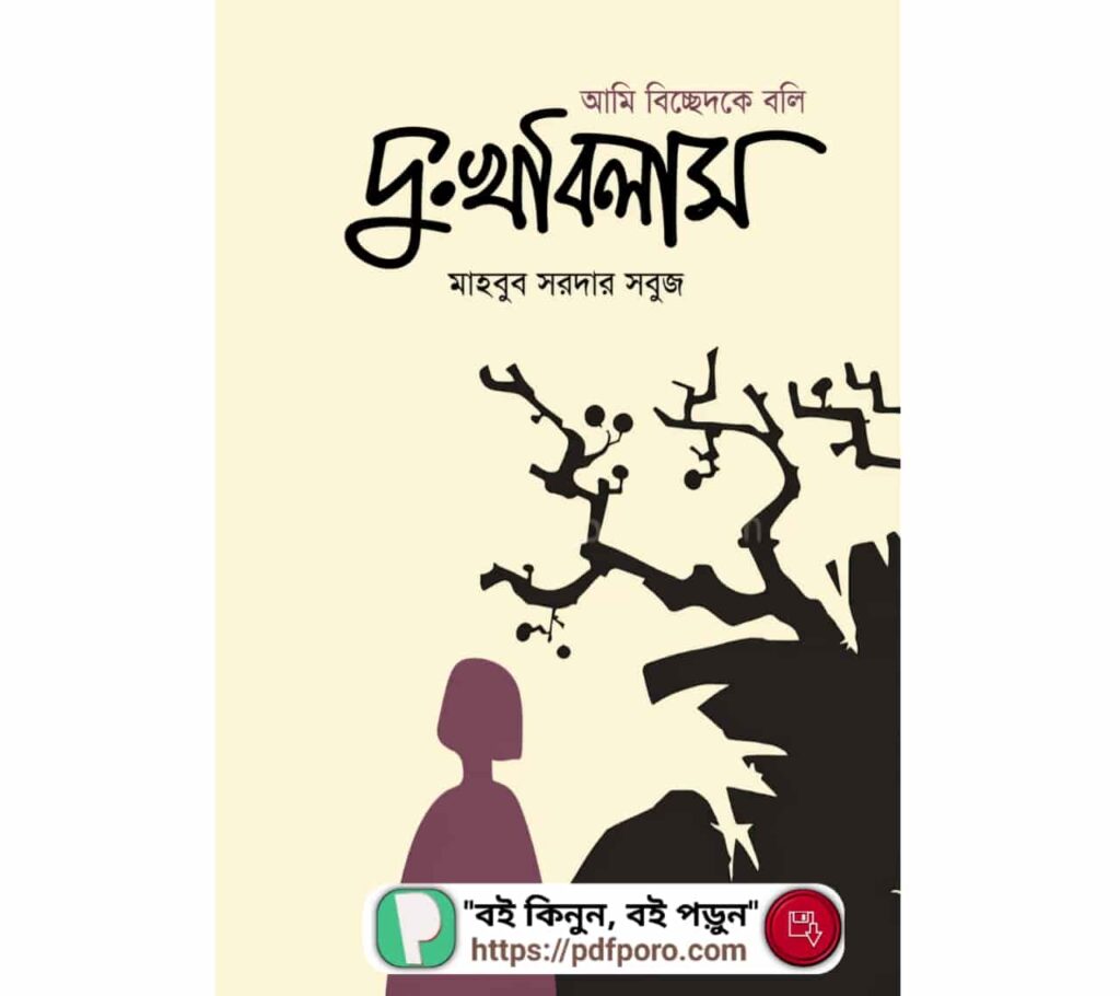 আমি বিচ্ছেদকে বলি দুঃখবিলাস বই PDF (হার্ডকপিসহ) — মাহবুব সরদার সবুজ