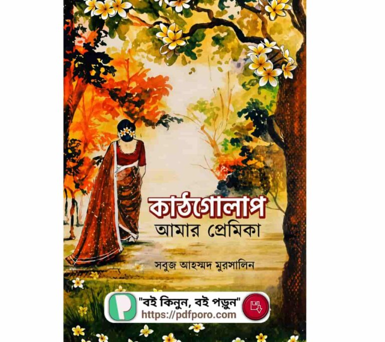কাঠগোলাপ আমার প্রেমিকা বই PDF (হার্ডকপিসহ) — সবুজ আহম্মদ মুরসালিন