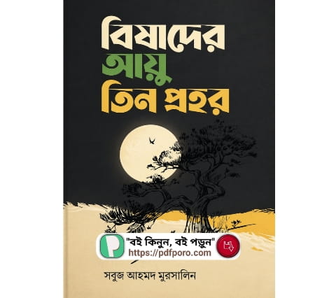 বিষাদের আয়ু তিন প্রহর বই PDF (হার্ডকপিসহ) — সবুজ আহম্মদ মুরসালিন