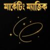 মার্কেটিং ম্যাজিক বই PDF (কোচ কাঞ্চন) | Marketing Magic Book