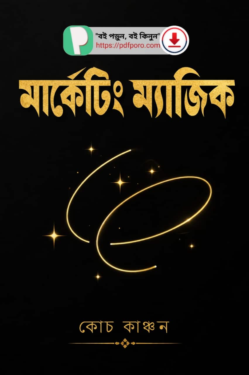 মার্কেটিং ম্যাজিক বই PDF (কোচ কাঞ্চন) | Marketing Magic Book