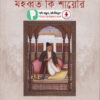 মহব্বত কি শায়েরী মির্জা গালিব PDF বই | Mohabbot Ki Shayeri Bangla