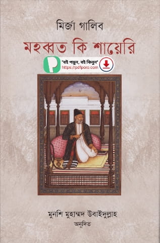 মহব্বত কি শায়েরী মির্জা গালিব PDF বই | Mohabbot Ki Shayeri Bangla