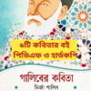 মির্জা গালিবের কবিতা PDF (বাংলা অনুবাদ) | Mirza Galib Kobita
