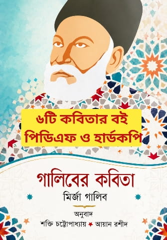 মির্জা গালিবের কবিতা PDF (বাংলা অনুবাদ) | Mirza Galib Kobita