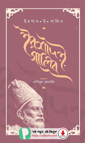 ইরশাদ ই গালিব বই PDF (মির্জা গালিব) | Irshad E Galib Book