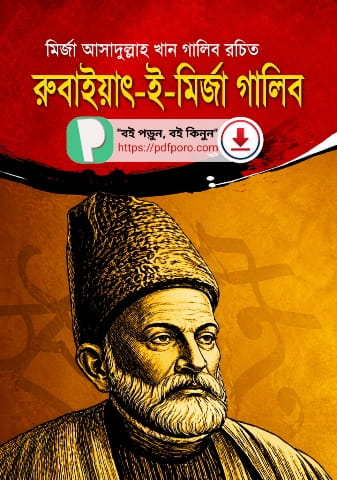মির্জা গালিবের বই PDF - রিভিউ (৬টি) | Mirza Ghalib Books রুবাইয়াৎ ই মির্জা গালিব বই pdf