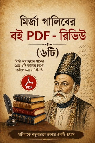 মির্জা গালিবের বই রিভিউ, হার্ডকপি ও পিডিএফ | Mirza Ghalib Books