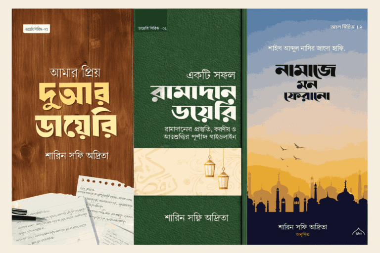 শারিন সফি অদ্রিতা বই PDF (রিভিউ ও হার্ডকপিসহ) — জনপ্রিয় ৪টি বই