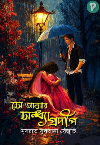 সে আমার সন্ধ্যাপ্রদীপ বই PDF (রিভিউ) | নুসরাত সুলতানা সেঁজুতি বই