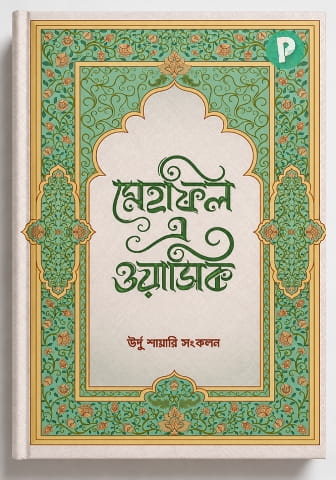 মেহফিল এ ওয়াসিক মির্জা গালিব PDF বই | জাহিদ হাসান ওয়াসিক