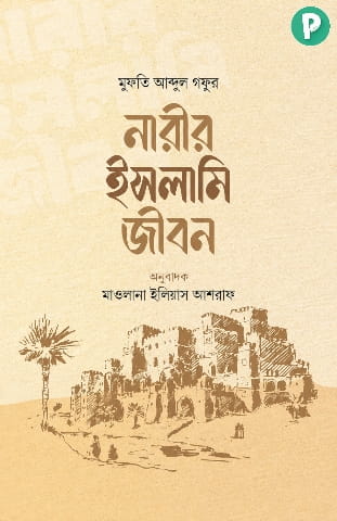 নারীর ইসলামি জীবন বই PDF (হার্ডকপিসহ) | Narir Islami Jibon Book