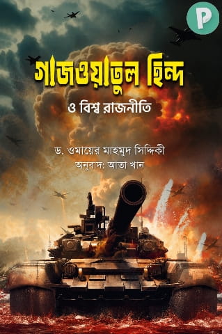 গাজওয়াতুল হিন্দ ও বিশ্ব রাজনীতি বই PDF — রিভিউ, হার্ডকপি