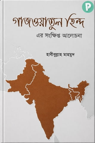 গাজওয়াতুল হিন্দ এর সংক্ষিপ্ত আলোচনা PDF