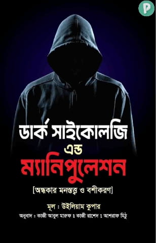 ডার্ক সাইকোলজি এন্ড ম্যানুপুলেশন PDF (হার্ডকপিসহ) | উইলিয়াম কুপার বই
