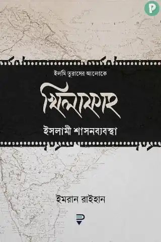 খিলাফাহ বই PDF (ইসলামী শাসনব্যবস্থা বই) | ইমরান রাইহান