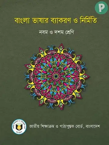 বাংলা ভাষার ব্যাকরণ নবম-দশম শ্রেণি PDF (বাংলা ২য় পত্র বই)