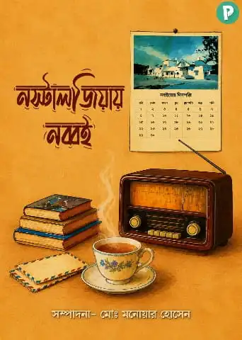 নস্টালজিয়ায় নব্বই বই PDF (হার্ডকপিসহ) | Nostalgia Nobboi Golpo Book