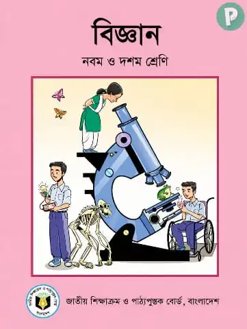 নবম দশম শ্রেণির সাধারণ বিজ্ঞান বই PDF (SSC General Science Book)