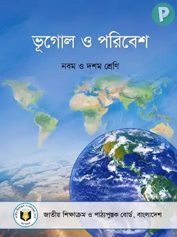 ভূগোল ও পরিবেশ নবম দশম শ্রেণি PDF ( SSC Vugol O Poribesh Book)