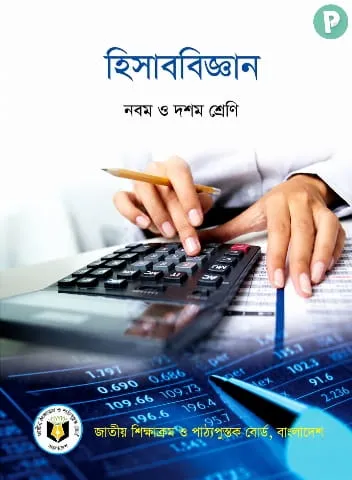 SSC Accounting Book PDF (হিসাববিজ্ঞান বই নবম দশম)