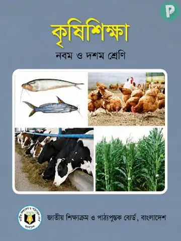 SSC Agriculture Book PDF (নবম শ্রেণির কৃষি শিক্ষা বই)