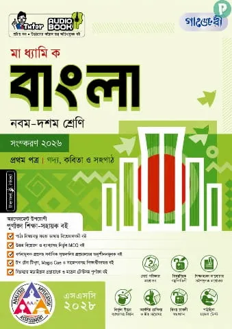 নবম দশম শ্রেণির পাঞ্জেরী গাইড (পিডিএফ/হার্ডকপি)