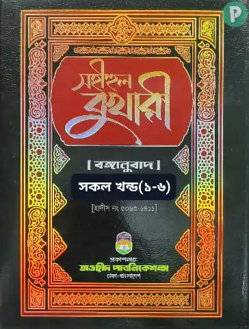 সহীহুল বুখারী তাওহীদ পাবলিকেশন্স PDF Download (১ম খন্ড-৬ষ্ঠ খন্ড)) | Bukhari Sharif Bangla Tawheed Publication