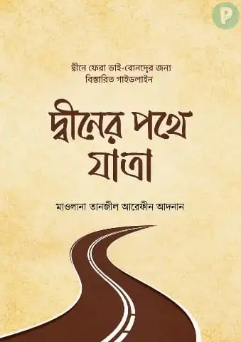দ্বীনের পথে যাত্রা বই PDF ও হার্ডকপি | তানজীল আরেফীন আদনান বই