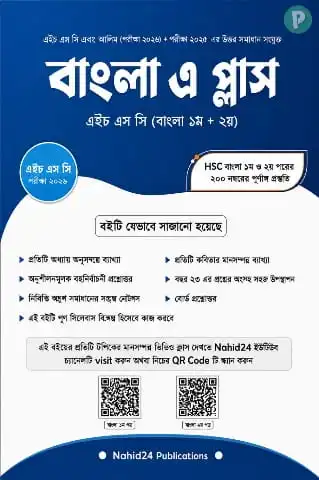 HSC Bangla A Plus Book PDF | বাংলা এ প্লাস বই পিডিএফ (হার্ডকপি)