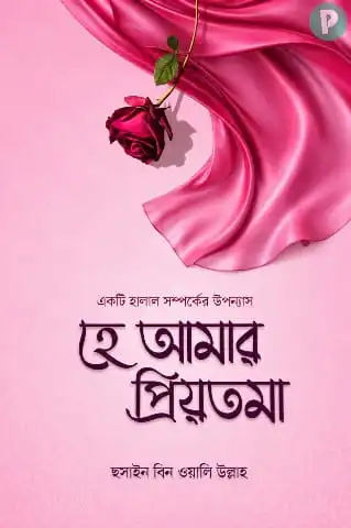হে আমার প্রিয়তমা বই PDF (হার্ডকপি) | হুসাইন বিন ওয়ালি উল্লাহ বই