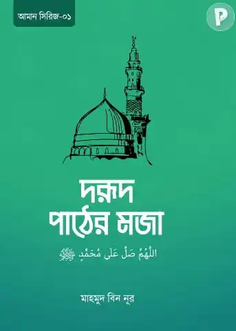 দরূদ পাঠের মজা বই পিডিএফ (হার্ডকপি) | মাহমুদ বিন নূর বই
