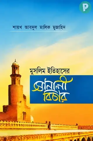 মুসলিম ইতিহাসের সোনালী বিচার বই PDF পড়ুন (with হার্ডকপি) | ইতিহাস থেকে ইনসাফ প্রতিষ্ঠা