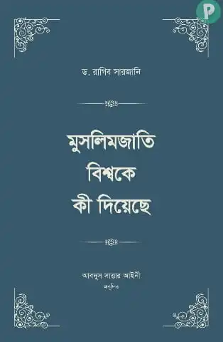 মুসলিমজাতি বিশ্বকে কী দিয়েছে ১-৪ খণ্ড PDF | রাগিব সারজানি